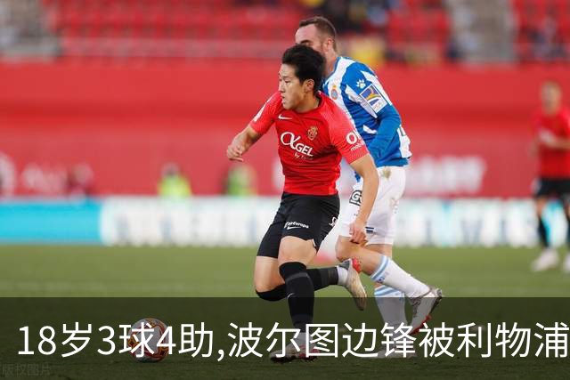 18岁3球4助,波尔图边锋被利物浦盯上,已跟曼联曼城拜仁抢破头