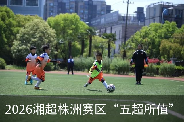 2026湘超株洲赛区“五超所值”