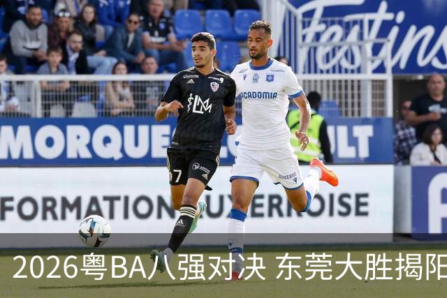2026粤BA八强对决 东莞大胜揭阳晋级四强