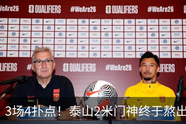 3场4扑点！泰山2米门神终于熬出头 大雷可以放心交班了