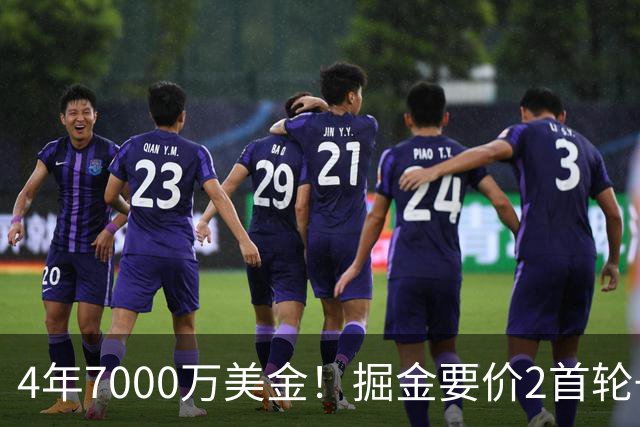 4年7000万美金！掘金要价2首轮+2互换！沃特森进退两难