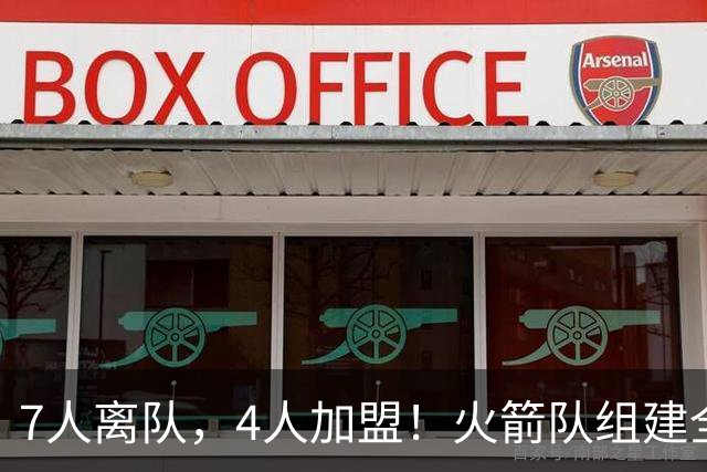7人离队，4人加盟！火箭队组建全新阵容，引援未结束？斯通仍有后手