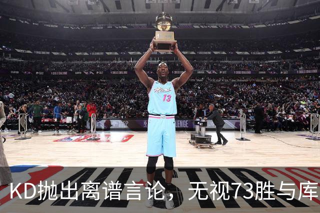 KD抛出离谱言论，无视73胜与库里全票 MVP，十年心结终究难以释怀