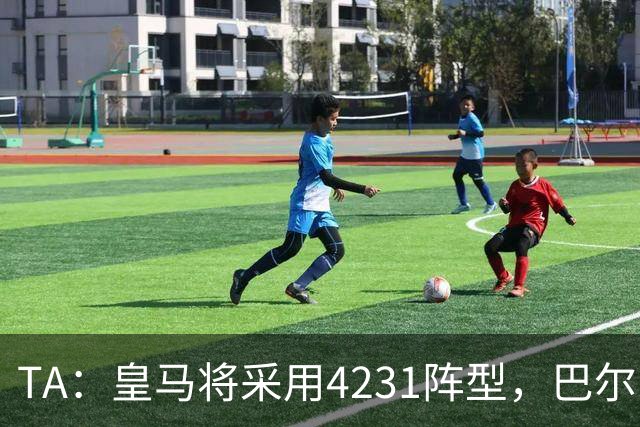 TA：皇马将采用4231阵型，巴尔韦德不会离队、穆帅优先目标恩佐