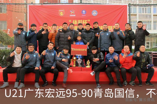 U21广东宏远95-90青岛国信，不得不承认的5个事实，杜锋高兴坏了